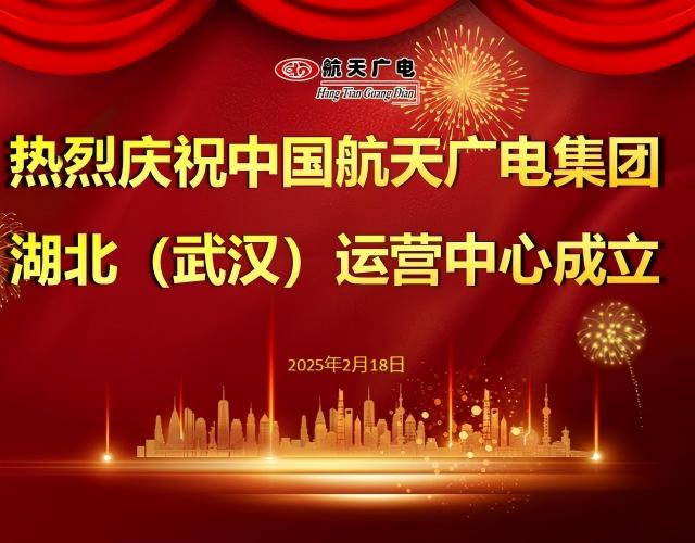 热烈祝贺中国南宫NG28集团湖北（武汉）运营中心于2025年2月18日成立！