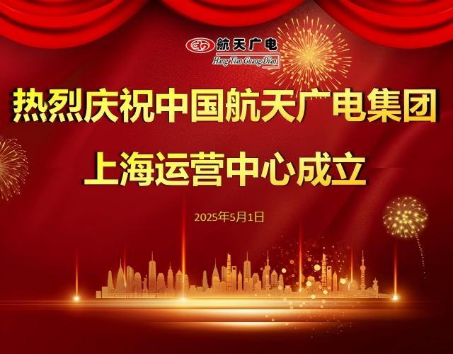 热烈祝贺中国南宫NG28集团上海运营中心于2025年5月1日成立！